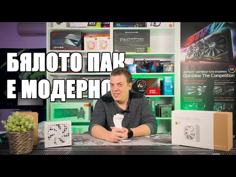 Видео: БЯЛО захранване? | DEEPCOOL PX1000-G Ревю | PCBUIILD.BG