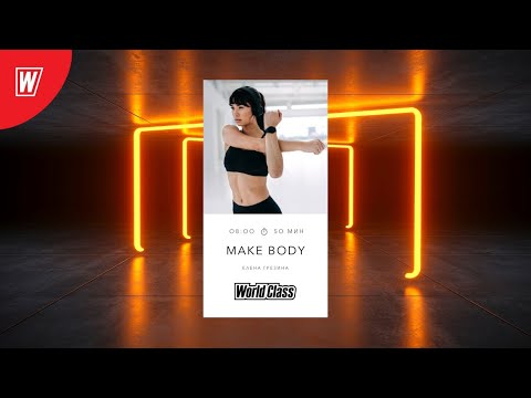 Видео: MAKE BODY с Еленой Грезиной | 18 июня 2021 | Онлайн-тренировки World Class