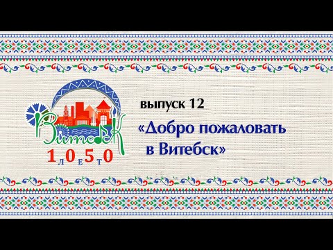 Видео: К 1050-летию города. Добро пожаловать в Витебск (30.12.2024)