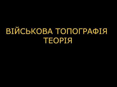 Видео: ТОПОГРАФІЯ - ТЕОРІЯ Цілевказання з СП відносно орієнтира.  Як командир бачить його на карті (нове)