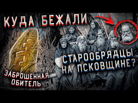 Видео: ✅СТАРООБРЯДЦЫ И ЗАБРОШЕННАЯ ДЕРЕВНЯ ОБИТЕЛЬ В ПСКОВСКОЙ ОБЛАСТИ