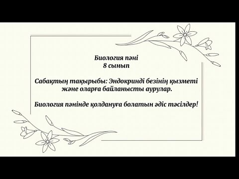 Видео: Сабақта қолдануға болатын әдіс-тәсілдер!
