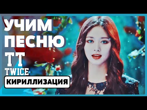 Видео: Учим песню TWICE - "TT" | Кириллизация