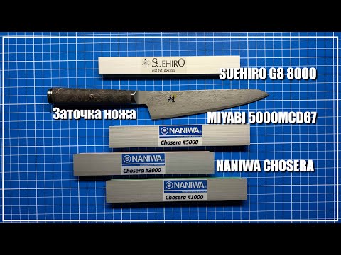 Видео: SUEHIRO G8 8000 на масле. Заточка Miyabi Black. Naniwa Chosera.