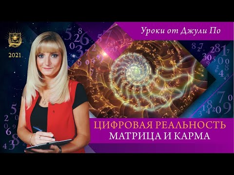 Видео: Нумерологический урок от Джули По | Цифровая реальность. Матрица и Карма