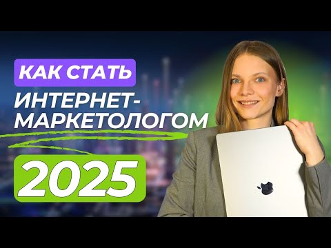 Видео: Как Стать Интернет-Маркетологом в 2025 году? БЫСТРЫЙ СТАРТ в Digital Маркетинге с нуля