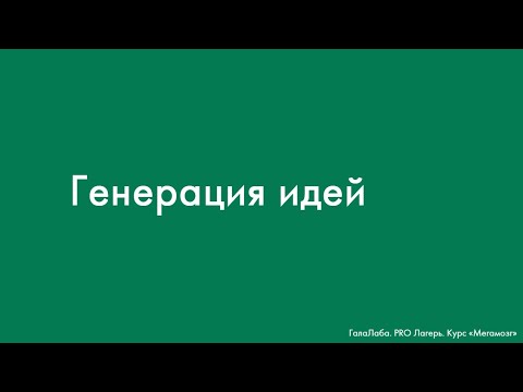 Видео: Генерация идей ("Мегамозг", Галактионова А.М)