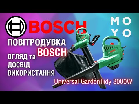 Видео: Повітродувка-пилосос BOSCH Universal GardenTidy 3000W-MUST HAVE