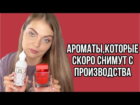 Видео: ПАРФЮМЫ,КОТОРЫЕ СКОРО ИСЧЕЗНУТ!/АРОМАТЫ,КОТОРЫЕ СНИМАЮТ С ПРОИЗВОДСТВА