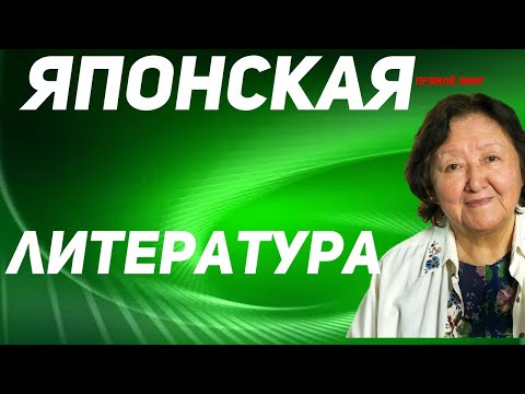 Видео: Японская литература. Знакомство с эстетикой.