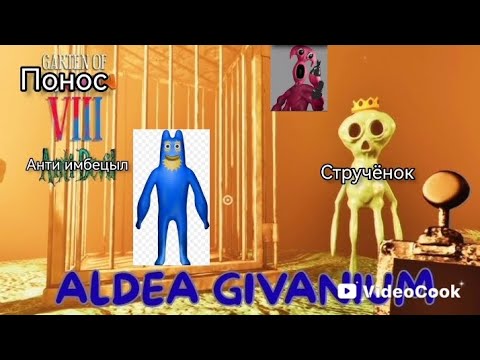 Видео: Гартен оф понос 2 часть: деревня стручëнка