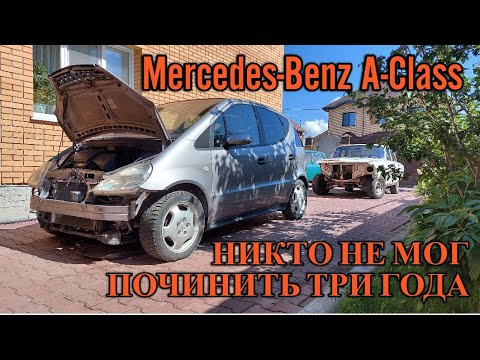 Видео: Mercedes-Benz A-Class W168 А160. Никто не мог починить три года.