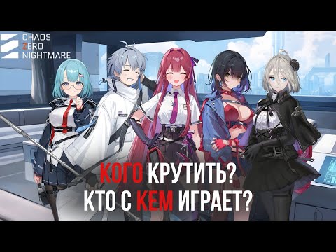 Видео: Chaos Zero Nightmare гайд: Кого крутить и как собрать сильную команду
