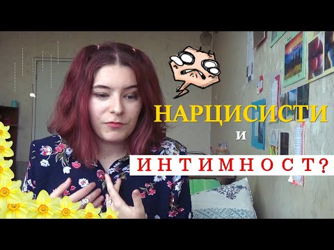 Видео: липса на ИНТИМНОСТ в отношения с НАРЦИСИСТ