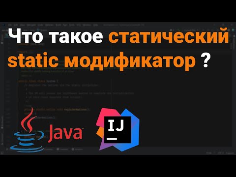 Видео: Что такое статический модификатор? Как работает static поле, метод, класс? 👨‍💻 Java собеседование ✅