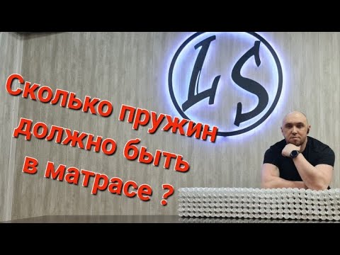 Видео: Сколько пружин должно быть в Вашем матрасе? Какую плотность выбрать? Разбор пружинных блоков!