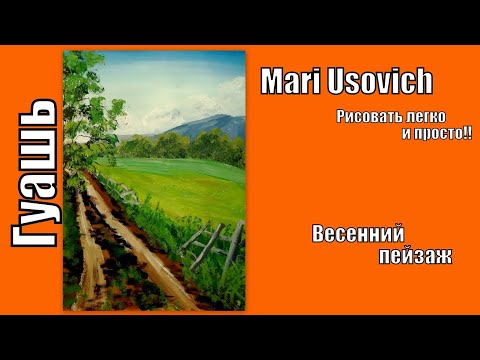 Видео: как нарисовать весенний пейзаж видео урок #mariusovich#МарияУсович