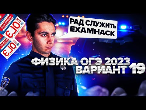 Видео: ФИЗИКА ОГЭ 2023 ВАРИАНТ 19 КАМЗЕЕВА РАЗБОР ЗАДАНИЙ I Эмиль Исмаилов - Global_EE