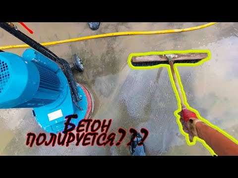 Видео: Шлифовка бетона! Монолитная плита!