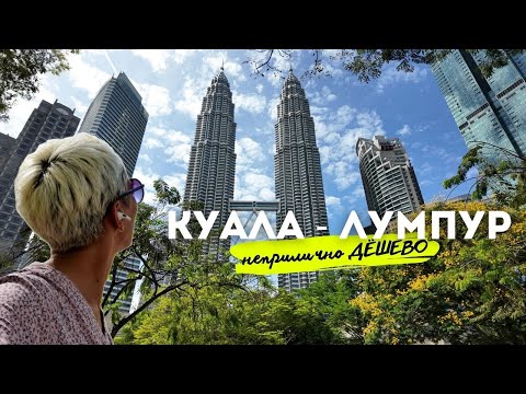 Видео: Куала - Лумпур | Что посмотреть, куда сходить и где поесть в столице Малайзии