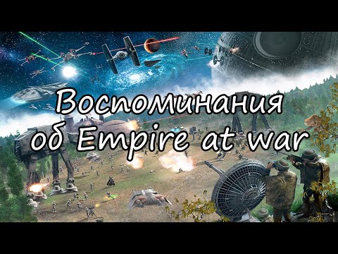 Видео: Лучшая стратегия по Star Wars | Empire at war