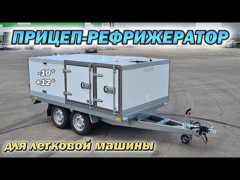 Видео: Прицеп с холодильником для любого автомобиля
