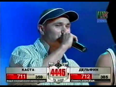 Видео: Дельфин vs  Каста