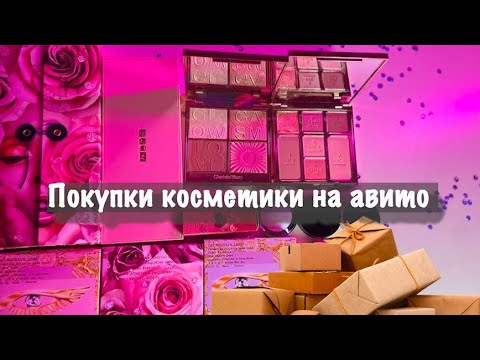 Видео: 🛍ПОКУПКИ  КОСМЕТИКИ С АВИТО 🛍| ЛЮКС | ЛИМИТКИ | ПАЛЕТКИ ТЕНЕЙ  | CHARLOTTE TILBUTY | PAT MCGRATH