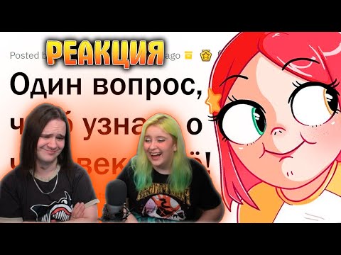 Видео: Как ОДНИМ ВОПРОСОМ узнать о человеке ВСЁ? | РЕАКЦИЯ НА апвоут |