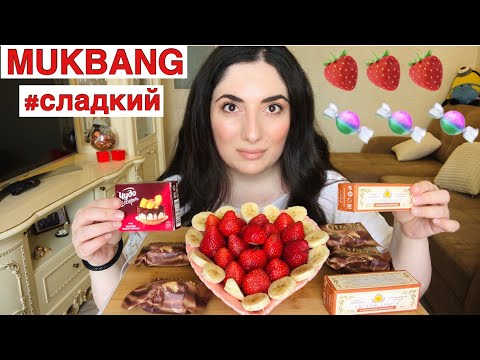 Видео: СЛАДКИЙ МУКБАНГ/ КЛУБНИКА СЫРКИ КОНФЕТЫ/ ПЬЁМ КОФЕ И БОЛТАЕМ/ MUKBANG STRAWBERRY AND SWEETS EATING