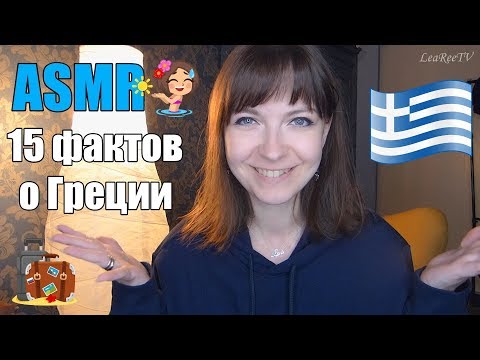 Видео: АСМР ASMR 15 фактов о Греции 🇬🇷 Болталка на час