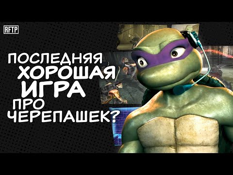 Видео: Последняя хорошая игра про Черепашек? Обзор "TMNT" (2007, PC) | Requiem for the Past