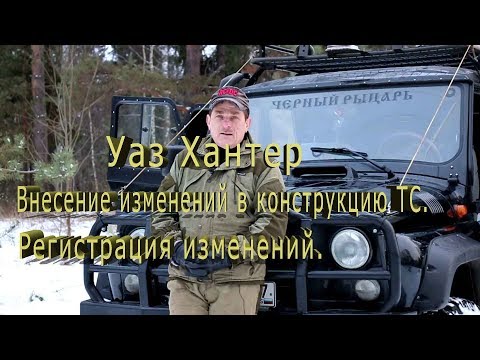Видео: Уаз Хантер.Внесение изменений в конструкцию ТС. Регистрация изменений.