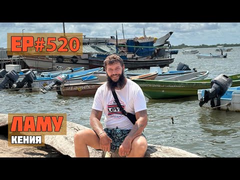 Видео: 520. Кенийский Занзибар! Остров Ламу. Кения.