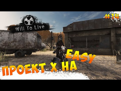 Видео: Will To Live Online | "Проект Х" прошел легко #14