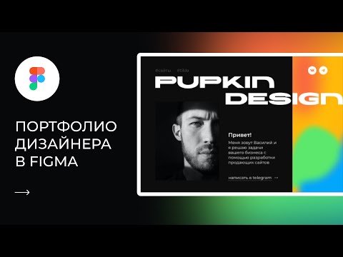 Видео: САЙТ-ПОРТФОЛИО В FIGMA | ЧЕРЕЗ ПРОТОТАЙП