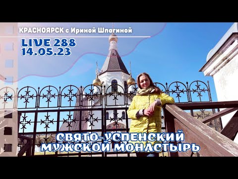 Видео: #Красноярск Свято-Успенский мужской монастырь ⛪ LIVE 288