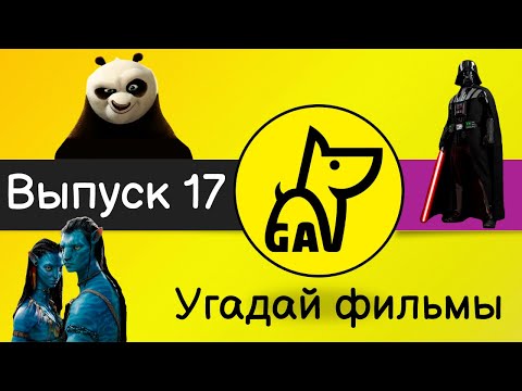 Видео: Угадай фильмы по кадру | по постеру | по актерам | по аудио | квиз | киноквиз |  Выпуск №17