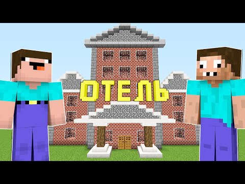 Видео: НУБ И ПРО ОТКРЫЛИ ОТЕЛЬ В МАЙНКРАФТ ! НУБИК И ТРОЛЛИНГ ЛОВУШКА В MINECRAFT Дак Плей