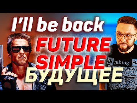 Видео: Тренажер 21. Future Simple | Будущее время в разговорном английском #SmartAlex100 #английскийязык