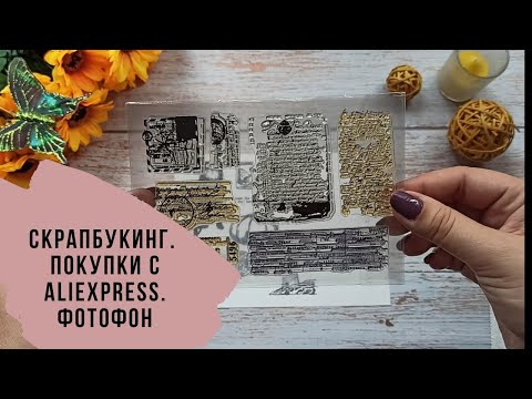 Видео: Скрапбукинг. Покупки с Aliexpress и фотофон