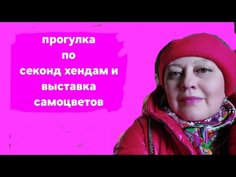 Видео: Прогулка по секонд хендам Бреста.  Выставка самоцветов.  Мои бижутерные наборы.