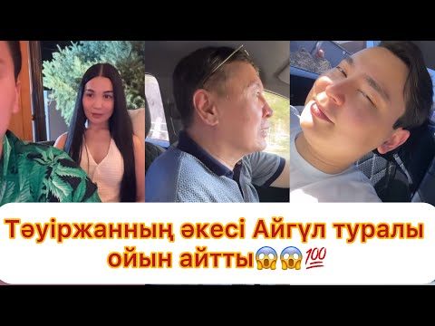 Видео: Тәуіржанның әкесі Айгүл туралы ойын айтты😱😱💯