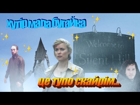 Видео: переглянула Сайлент Хілл але краще б цього не робила (огляд фільмів)