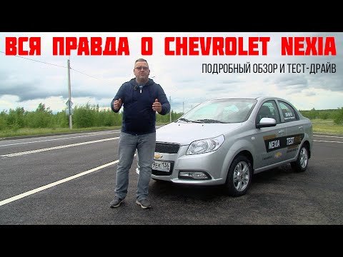 Видео: Вся правда о Chevrolet Nexia 2021 - в нашем обзоре.