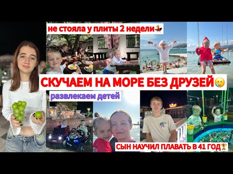 Видео: НЕ ГОТОВИЛА 2 НЕДЕЛИ💃ОБЗОР КУХНИ НА ОТДЫХЕ🫖СЫН НАУЧИЛ ПЛАВАТЬ 🏆ПОПЛАВАЙТЕ С НАМИ🛟День 9 и 10