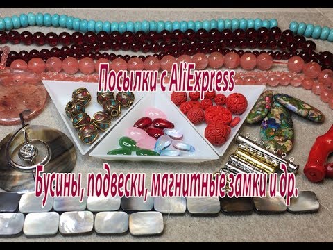 Видео: Бусины, подвески, магнитные замки и др. Посылки с AliExpress.