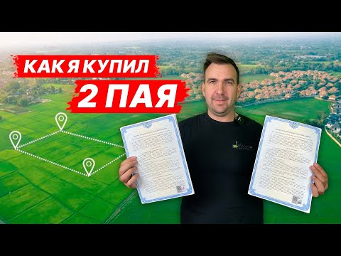 Видео: Как купить и продать земельный пай в 2021 году. Собственный опыт