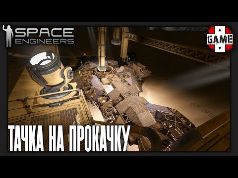 Видео: 🔴Space Engineers | Стрим 7 | Восстановление и модернизация космического корабля