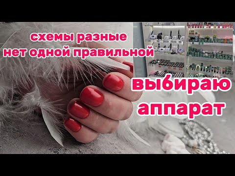Видео: Выбираю аппарат !/Продала strong one/Любимые фрезы для снятия/Есть разные схемы 